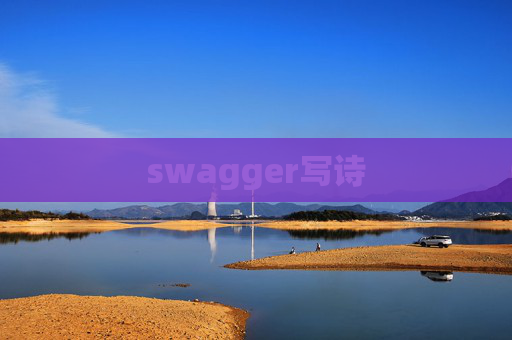 swagger写诗